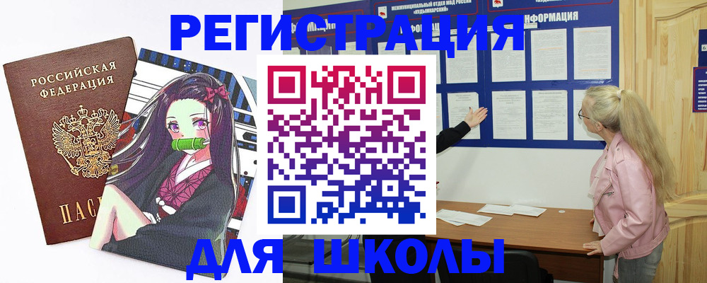 прописка для школы в Ершове